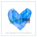 미라온한의원 이미지