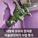 우리시대 현대미술이야기 | 내 맘 쏙 모두의 천자문' 미술관이야기 수업 후기｜천자문으로 만나는 현대미술 + 엄마 자유시간 꿀팁