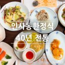 하나로 | 인사동 한정식 맛집 40년 전통 하나로회관 하나로정식 솔직후기