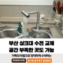 대연동SKVIEW아파트당경로당 | 부산 싱크대 수전 교체 공간 부족한 곳도 가능