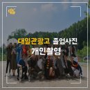 대일관광고등학교 이미지