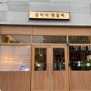 공여사생갈비 이미지