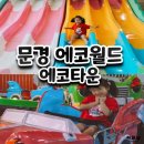 문경 에코월드 에코타운 모노레일 아이랑 방문후기