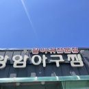대왕암 아구찜 | 울산동구일산지밥집 [대왕암아구찜] 솔직후기