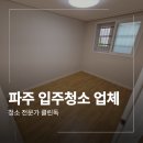 파주 운정 입주청소 업체 깔끔해진 가람마을