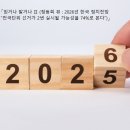 「믿거나 말거나 Ⅱ (정동희 뷰 : 2026년 한국 정치전망 &#34;전국단위 선거가 2번 실시될 가능성을 74%로 본다&#34;)」 2024. 1 이미지