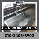 효원로308번길 | 사각싱크볼교체 벨라고엠보코팅 설치후기 에떼르노수전으로 완성한 주방리폼