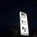 만년당 이미지