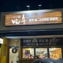 왕대박석쇠구이봉곡점 | 구미 한식 맛집 밥송, 낮에는 밥&amp;밤에는 술이 가능한 곳