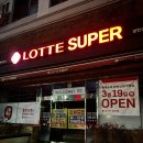 롯데프레시 신정점