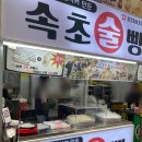 중앙시장_서 | 속초 중앙시장 막걸리술빵 후기, 벌집아이스크림까지 간식 조합 추천 추천