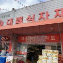 대륙식자재마트