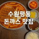 SK V1 motors | 수원 평동 돈카츠 맛집 유미카츠 – 떡볶카츠와 로제파스타카츠의 완벽한 조합! 내돈내산 영수증