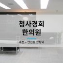 청사경희한의원 이미지