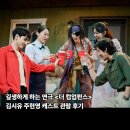 링컨중·고등학교 | 연극 <더 컴업펀스> 관람 후기(김시유, 주현영, 유희제, 김보나, 연솔이 캐스트)