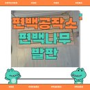 편백나무발판 | 편백공작소 편백나무발판 사용 후기｜욕실·현관·베란다 미끄럼방지 발매트, 깔판 추천