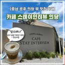 스테이 시골 | [충남 공주 카페] 공주 의당 시골 논뷰 "카페 스테이인터뷰 의당" 방문 후기