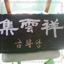 금화당