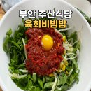주산 | 부안 주산식당, 현지인 맛집이라던 육회비빔밥의 맛은?