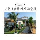 만의골로 | 인천대공원 만의골 은행나무 대형카페 소슬재