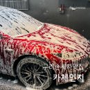 그랜드카서비스세차장 | 구리세차장 추천 카체인지 워커힐점 디테일링 손세차 후기