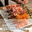 무한리필양꼬치 | 건대 맛집 | 양꼬치 무한리필 무한양꼬치 내돈내산 후기