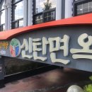 신탄면옥 이미지