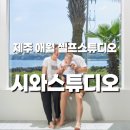 1231스튜디오일이삼일스튜디오 | 아기랑 제주도 여행 셀프 스튜디오 시와스튜디오