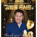 2025 40주년기념 김범룡 콘서트 부산안내 이미지