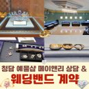 청담 쥬얼리 뮤지엄 메이앤리, 상담부터 웨딩밴드 디자인 선택, 계약 후기까지 한 번에! (아이니 박람회...