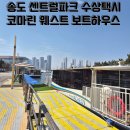 보트하우스화장실 | 송도 센트럴파크 수상택시 코마린웨스트보트하우스 주차꿀팁 이용요금 운항시간까지 총정리