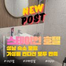 스테이15모텔 | 성남 모란 태평역 모텔 스테이인 호텔 가성비 컨디션 모두 만족