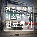 미소담치과의원 | [전주 동산동] 미소담치과 / 시아버님 모시고 간 후기