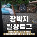 수정관광농원 | 장박지일상로그 [장박 26일차_친구들이 봐준 장박지, 모기와의 전쟁 시작!]