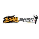 조대원태권도장 이미지