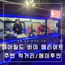 [아기동반 연태여행 7.1] 페어필드 바이 메리어트 옌타이 호텔 주변 먹거리/메이투안 추천 후기