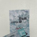 광대 탈놀이 <딴소리 판> | 2024 <광대 탈놀이 딴소리 판 공연> 후기