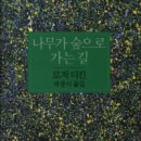 숲으로 가는 길 이미지