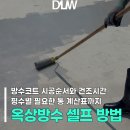 옥상방수 셀프 방법｜탄성방수코트 1액형(수용성 아크릴) 시공 순서 + 평수 계산표(사진 포함)