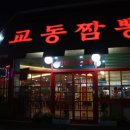 전국5대짬뽕교동짬뽕 이미지