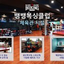 뱅뱅 복싱클럽 | 망원동복싱 뱅뱅복싱클럽 현역 복싱선수 훈련!!!