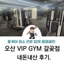 강산브이아이피짐(VIP GYM) | 오산 갈곶동 헬스장 브이아이피짐(VIP GYM) 내돈내산 후기 신축, 1인 샤워실, 피티(PT), 주차정보...