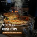 피자어게인 | 해방촌에서 피자가 가장 맛있는 식당은? 사워도우 피자 맛집 ESP