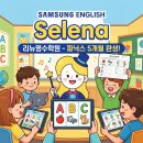 삼성영어수학전문학원 | 봉담 파닉스 5개월 완성 삼성영어 셀레나 리뉴 영어 수학 전문 학원