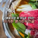 미가헌명가만두전골 이미지