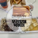 우리할매떡볶이서면전포점 이미지