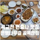 종로-종로-종로-종-215 | 아산 은행나무길 골목밥집 현충사 곡교천 은행나무길 맛집 식당 추천