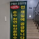 간월산온천 | 숙박하면 대중탕이 무제한 공짜! 가성비 최고 울산 간월산 온천호텔 후기