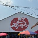 충남 여행지 백종원 예산시장 임시장터 광장 정상 운영 맛집 추천 먹거리 주차