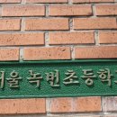 서울녹번초등학교 이미지